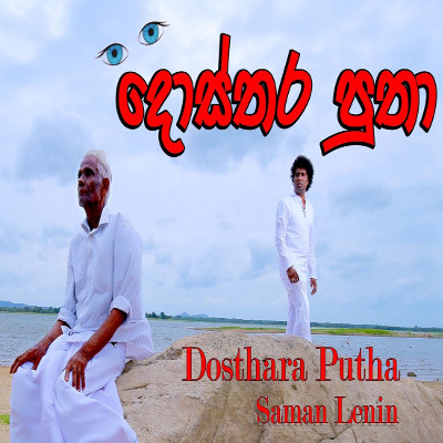 Santhake Thibu Ridee (Dosthara Putha) mp3 songSanthake Thibu Ridee (Dosthara Putha) lyrics and karaoke