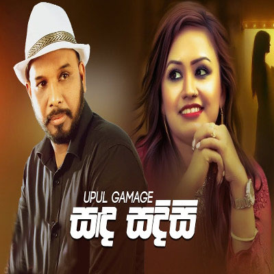 Sanda Sadisi Ruwathi Sonduru mp3 song