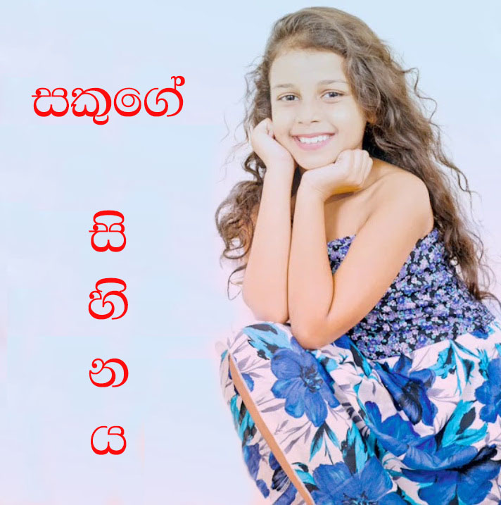 Nim Nathi Ahase (Sakuge Sihinaya) mp3 songNim Nathi Ahase (Sakuge Sihinaya) lyrics and karaoke