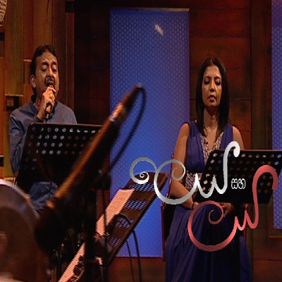 Asunu Geethika Obe Eda (Leya Saha Laya) mp3 songAsunu Geethika Obe Eda (Leya Saha Laya) lyrics and karaoke