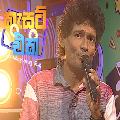 Sandu Walakulin Nithi Wasena (Cassette Eka) Lyrics