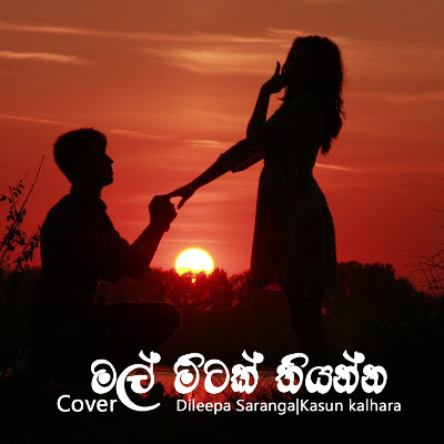 Mal Mitak Thiyanna (Cover) mp3 songMal Mitak Thiyanna (Cover) lyrics and karaoke