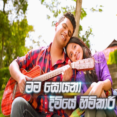 Mama Soyana Diviye Himikari (Husmak Tharamata) mp3 songMama Soyana Diviye Himikari (Husmak Tharamata) lyrics and karaoke