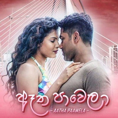 Aatha Pawela mp3 songAatha Pawela lyrics and karaoke