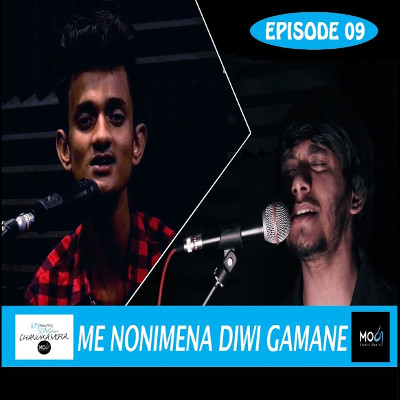 Me Nonimena Divi Gamane (Cover) mp3 songMe Nonimena Divi Gamane (Cover) lyrics and karaoke