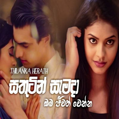 Sathutin Samada Oba Jeewath Wenna mp3 song