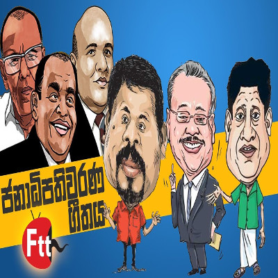 Weda Godak Karapu (Presidential Theme Song) mp3 songWeda Godak Karapu (Presidential Theme Song) lyrics and karaoke