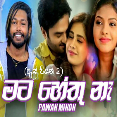 Sansaraye Kawara Ho Bawakadi (Mata Hethu Ne) mp3 songSansaraye Kawara Ho Bawakadi (Mata Hethu Ne) lyrics and karaoke