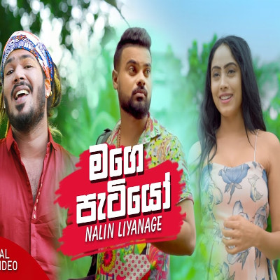 Adare Duka Therum Nogaththe (Mage Patiyo) mp3 song