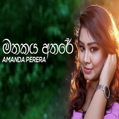 Mage Manase Mathakaya Athare mp3 songMage Manase Mathakaya Athare lyrics and karaoke