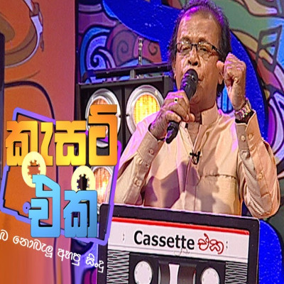 Bindunu Kalaka Amathaka Kala (Cassette Eka) mp3 song