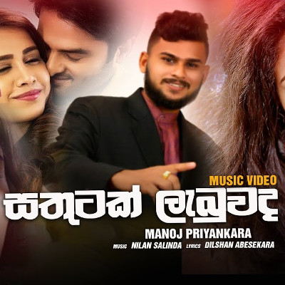 (Sathutak Labuwada) mp3 song(Sathutak Labuwada) lyrics and karaoke