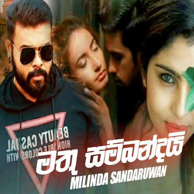 Heenayakda Manda Oya (Mathu Sambandai) mp3 song