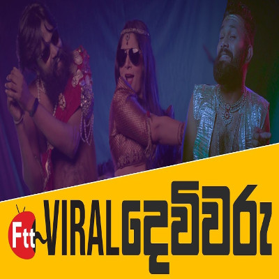 Kohomada Waga Thuga Sakkara Deiyo (Viral Devivaru) mp3 song