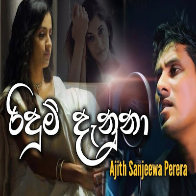 Ridena Thanatama (Ridum Danuna) mp3 songRidena Thanatama (Ridum Danuna) lyrics and karaoke