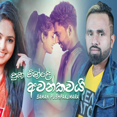 Adare Labanna Ma Kala Pin (Duk Vinde Awankawai) mp3 song