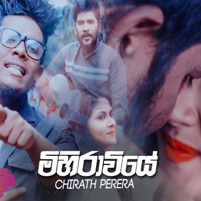 Mudhu Keherella Dangakara Mihiraviye mp3 songMudhu Keherella Dangakara Mihiraviye lyrics and karaoke