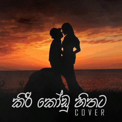 Kiri Kodu Hithata (Cover) mp3 song