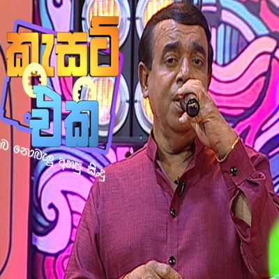 Divi Katharata Gangawai (Cassate Eka) mp3 songDivi Katharata Gangawai (Cassate Eka) lyrics and karaoke