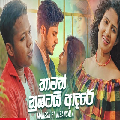 Hade Wedana (Thamath Obatai Adare) mp3 song