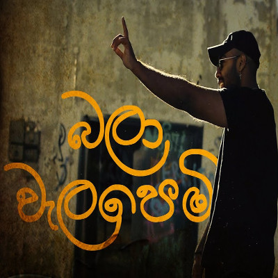 Bala Walapemi mp3 song