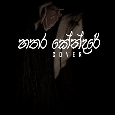 Hathara Kendare Paalui (Cover) mp3 songHathara Kendare Paalui (Cover) lyrics and karaoke