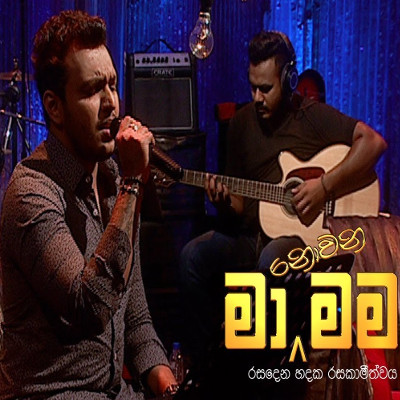 Suwada Danee Danenawa (Ma Nowana Mama) Lyrics