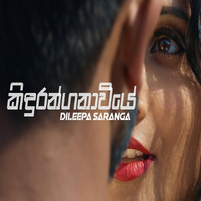 Indunil Nuwan Nube (Kiduranganawiye) mp3 songIndunil Nuwan Nube (Kiduranganawiye) lyrics and karaoke