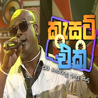 Weralu Gedi Pahena Kale (Cassate Eka) mp3 songWeralu Gedi Pahena Kale (Cassate Eka) lyrics and karaoke