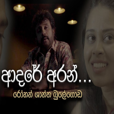 Thanikama Urumawa (Adare Aran) Lyrics