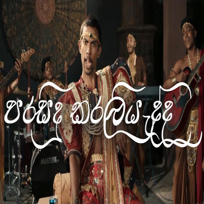 Parasidu Karaliyadda (Dona Kathirina) - Cover mp3 song