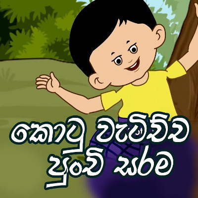 Kotu Watichcha Punchi Sarama mp3 songKotu Watichcha Punchi Sarama lyrics and karaoke