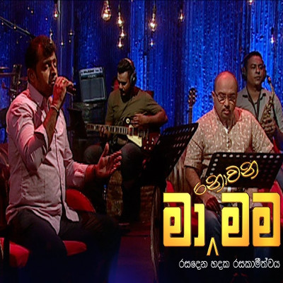 Dineka Hiru Basa Yana Welawaka (Ma Nowana Mama) mp3 songDineka Hiru Basa Yana Welawaka (Ma Nowana Mama) lyrics and karaoke