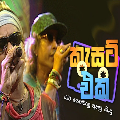 Balu Balu Hamathanama - Sheela (Cassate Eka) mp3 song