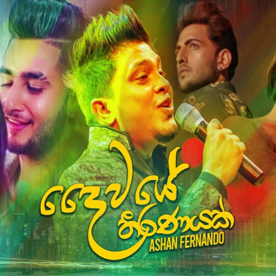 Papuwen Udurala (Daiwaye Theeranayak) mp3 song