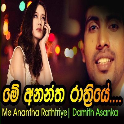 Me Anantha Raathriye mp3 songMe Anantha Raathriye lyrics and karaoke