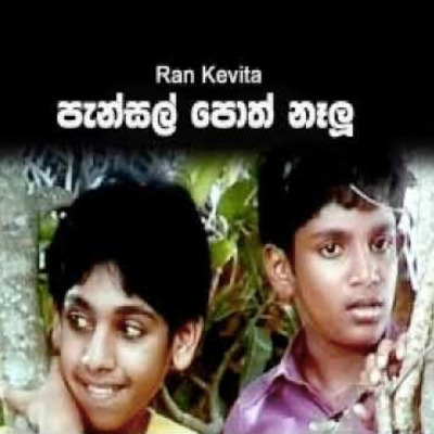 Pansal Poth Nalu (Ran Kevita) mp3 songPansal Poth Nalu (Ran Kevita) lyrics and karaoke