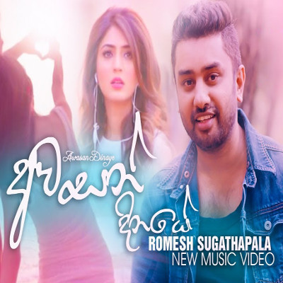 Awasan Dinaye mp3 songAwasan Dinaye lyrics and karaoke