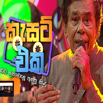 Age Sinahawa Thahanam (Cassate Eka) mp3 song