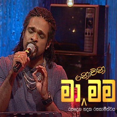 Kande Lande Gangulalle (Ma Nowana Mama) mp3 songKande Lande Gangulalle (Ma Nowana Mama) lyrics and karaoke