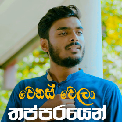 Aido Ridawala (Wenas Wela Thathparayen) mp3 songAido Ridawala (Wenas Wela Thathparayen) lyrics and karaoke