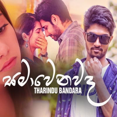 Lanwenna Bari Durin (Samawenawada) mp3 songLanwenna Bari Durin (Samawenawada) lyrics and karaoke