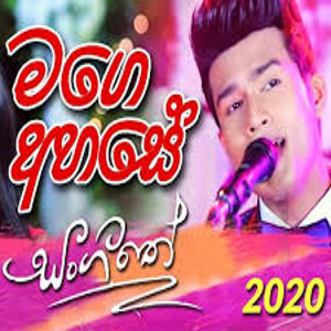 Mage Ahase Andura Bindina Sandawathi (Sangeethe) mp3 songMage Ahase Andura Bindina Sandawathi (Sangeethe) lyrics and karaoke