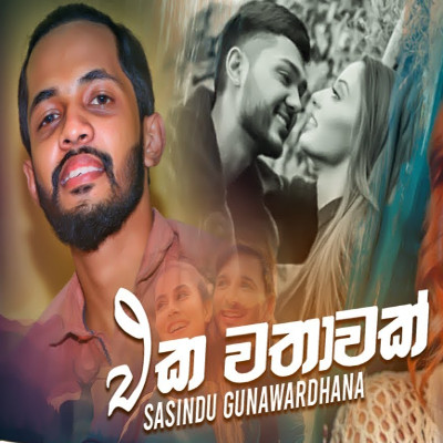 Wasanthayak Se Noevido (Eka Wathawak) mp3 songWasanthayak Se Noevido (Eka Wathawak) lyrics and karaoke