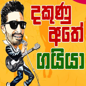 Dakunu Athe mp3 song