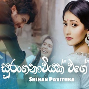 Suranganawiyak Wage mp3 song