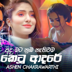 Ada Mata Numba Nathiwama (Ketu Adare) mp3 song