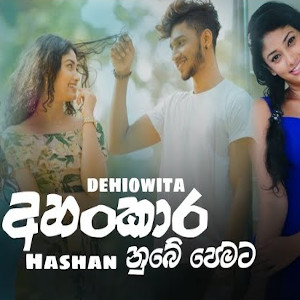 Ahankara Nube Pemata mp3 songAhankara Nube Pemata lyrics and karaoke