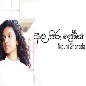 Ala Piru Premaya mp3 songAla Piru Premaya lyrics and karaoke