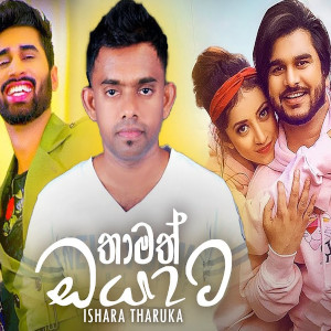 Thamath Oyata Adare Kiyanna mp3 song